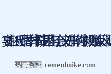 宴赵氏昆季书院因与会文并率尔投赠反义词是什么意思的图片